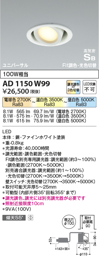 AD1150W99 | 照明器具 | Fit調色・光色切替 LEDユニバーサルダウン