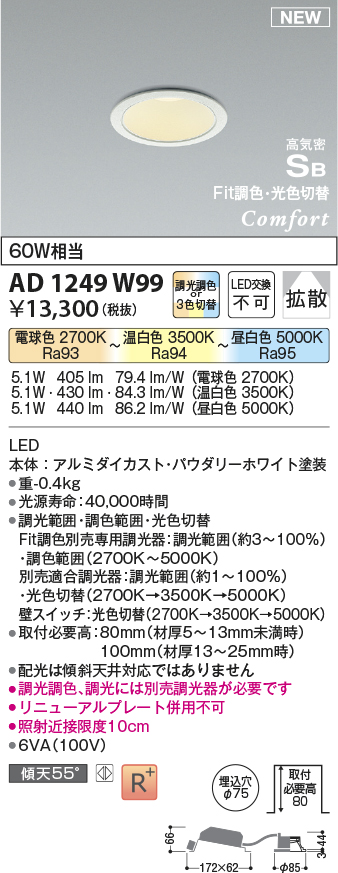 AD1249W99 | 照明器具 | ☆LEDダウンライト コンフォート 調光・調色 ...
