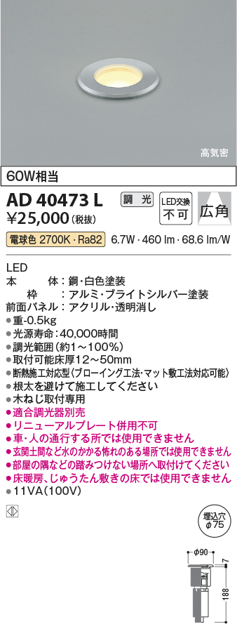 AD40473L | 照明器具 | LED一体型バリードライト屋内用 高気密 埋込φ75