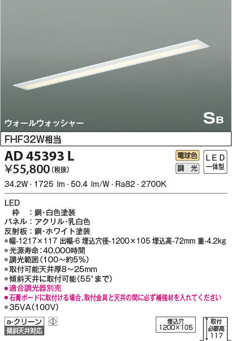 KOIZUMI コイズミ照明 調光タイプウォールウォッシャー埋込型キッチンライト[LED電球色]AD45393L 