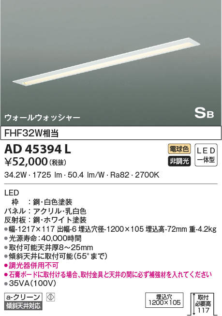 AD45394L 照明器具 LED一体型 ウォールウォッチャーキッチンライトSB形 要電気工事 非調光 電球色 FHF32W相当コイズミ照明  照明器具 キッチン ダイニング用照明 タカラショップ
