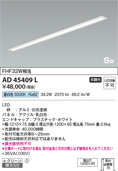 オープニング大セール】 AD45411L キッチンライト SB型 LED一体型 非調光 FHF32W×2灯相当 昼白色 傾斜天井取付可能 