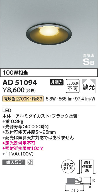 AD51094 | 照明器具 | 36mm浅型 LEDダウンライト 電球色高気密SB形 埋 