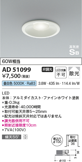 AD5109936mm浅型 LEDダウンライト 昼白色高気密SB形 埋込φ100 ベースタイプ 白熱球60W相当 散光 非調光コイズミ照明 照明器具  天井照明