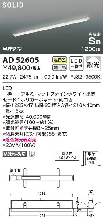 AD52605LEDベースライト Solid Seamless Slim ソリッドシームレススリム 半埋込 L1200タイプ高気密SB形 散光 温白色  調光可コイズミ照明 照明器具 基礎照明 天井照明 間接照明
