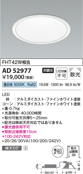AD52977 | 照明器具 | LEDダウンライト M型 コンフォート 昼白色 