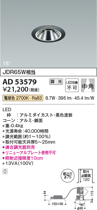 AD53579LEDグレアレスダウンライト ユニバーサルタイプ M形 埋込穴φ75 JDR65W相当狭角 電球色 調光可能コイズミ照明 照明器具  天井照明