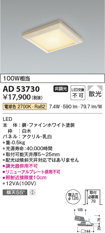 コイズミ照明 AD53730 ダウンライト 埋込穴φ125 非調光 LED一体型 電球