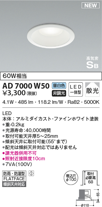 AD7000W50 | 照明器具 | ☆LEDダウンライト 浴室灯高気密SB形 ベース 