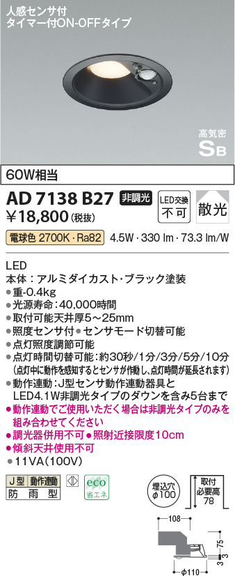AD7138B27 | 照明器具 | エクステリア 人感センサ付LEDダウンライト