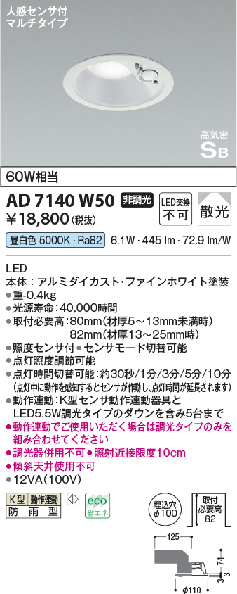 AD7140W50 | 照明器具 | ☆エクステリア 人感センサ付LEDダウンライト 