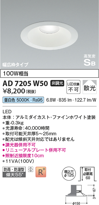 コイズミ照明 AD7205W50