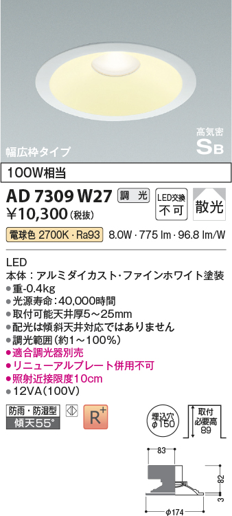 AD7309W27 | 照明器具 | ☆[屋内屋外兼用] LEDダウンライト