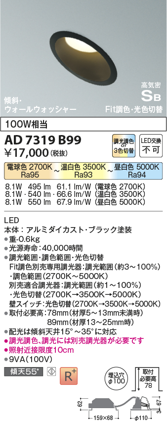 AD7319B99 | 照明器具 | Fit調色 LEDパネルダウンライト 埋込穴φ100 ...