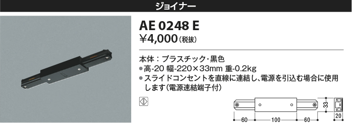 コイズミ照明 AE0248E スライドコンセント用 ジョイナー  照明器具部材
