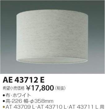 AE43712E | 照明器具 | URBAN CHIC STYLE LEDスタンド専用セード 