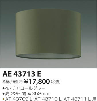AE43713E | 照明器具 | URBAN CHIC STYLE LEDスタンド専用セード 