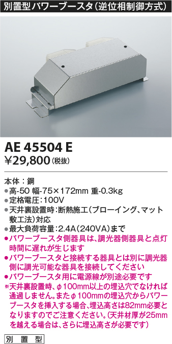 AE45504E 照明器具 別置型パワーブースタ Fit調色 LED適合調光器(位相制御式)対応コイズミ照明 照明器具部材 タカラショップ