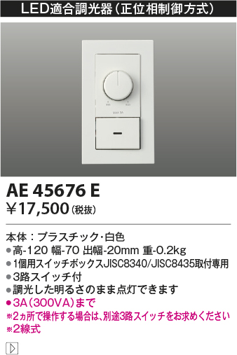 AE45676ELED適合調光器 位相制御方式(100V)コイズミ照明 照明器具部材