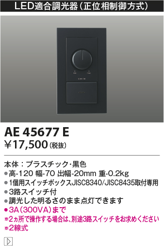 AE45677E | 照明器具 | LED適合調光器 位相制御方式(100V)コイズミ照明