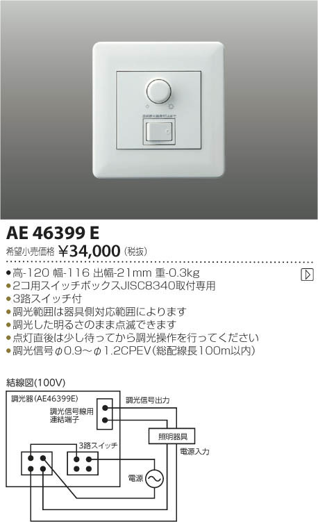 AE46399E | 照明器具 | LED適合調光器 PWM信号制御方式(100V)コイズミ 