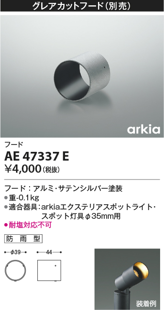AE47337E | 照明器具 | エクステリア LED一体型 スポットライト arkia
