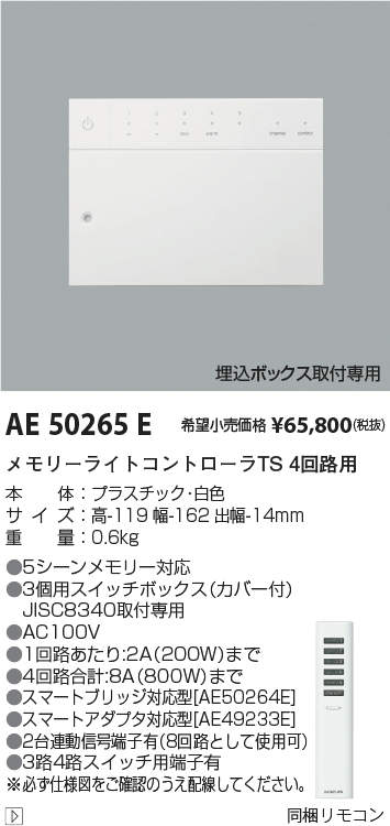 コイズミ照明 AE 50265 E メモリーライトコントローラ-