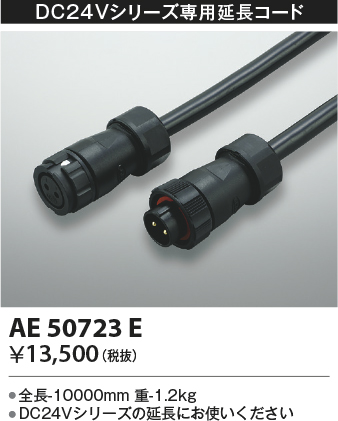 AE50723EDC24Vエクステリアライトシリーズ用 延長コード(防水コネクタ付) 10mコイズミ照明 照明器具部材