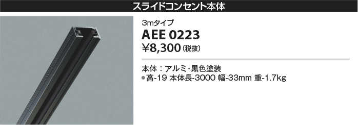 コイズミ照明 AEE0211Y スライドコンセント 本体 1m ホワイト 照明器具部材 ダクトレール