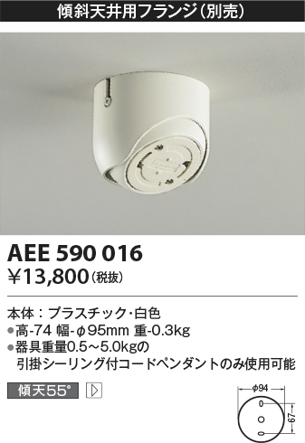 AEE590016 | 照明器具 | LEDペンダントライト 傾斜天井用フランジ 