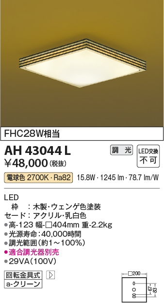 AH43044L | 照明器具 | LED一体型 和風小型シーリングライト要電気工事