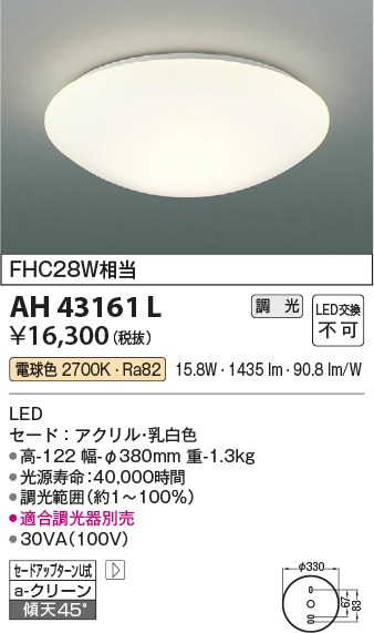 AH43161L | 照明器具 | ☆LED一体型 小型シーリングライト要電気工事