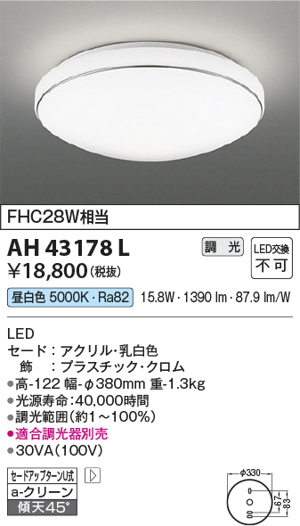 AH43178L | 照明器具 | LED一体型 小型シーリングライト要電気工事 調