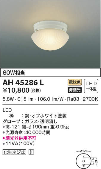 AH45286L | 照明器具 | LED一体型 小型意匠シーリングライト要電気工事 