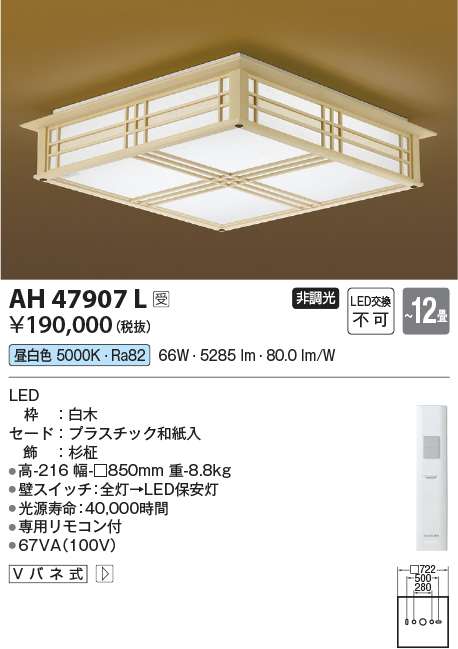 AH47907LLED一体型 和風シーリングライト リニューアル対応 12畳用LED66W 要電気工事 調光タイプ 昼白色コイズミ照明 照明器具  和室用 和風照明 【～12畳】