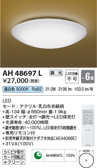 AH48697L | 照明器具 | LED一体型 和風シーリングライト 6畳用LED31W