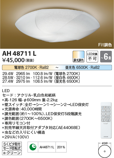 コイズミ照明 AH48711L ＬＥＤシーリング 和風 LED一体型 Fit調色 調光