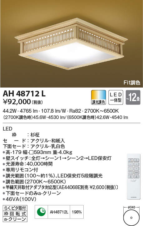 AH48712L | 照明器具 | LED一体型 Fit調色和風シーリングライト 新遠角