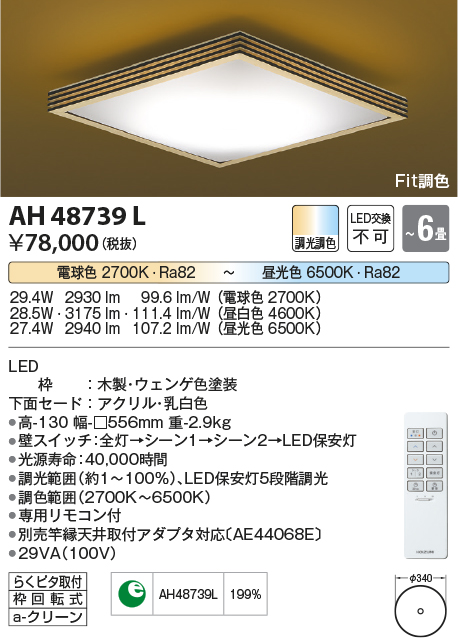 AH48739L | 照明器具 | LED一体型 Fit調色和風シーリングライト 煌籠 6