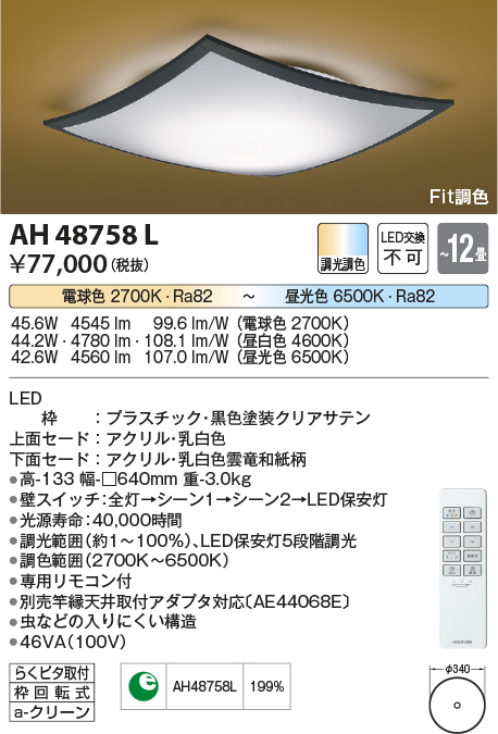 AH48758L | 照明器具 | LED一体型 Fit調色和風シーリングライト 詩旗