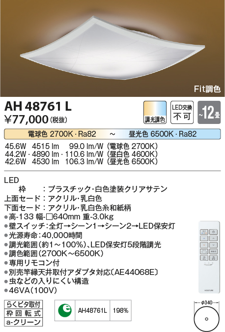 AH48761L | 照明器具 | LED一体型 Fit調色和風シーリングライト 詩旗