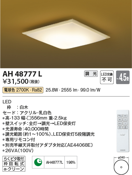 AH48777L | 照明器具 | LED一体型 和風シーリングライト 4.5畳用