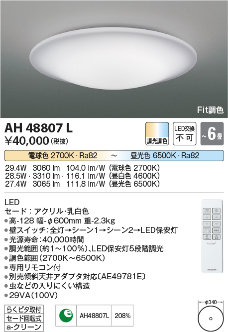 コイズミ照明 AH48807L ＬＥＤシーリング LED一体型 Fit調色 調光調色