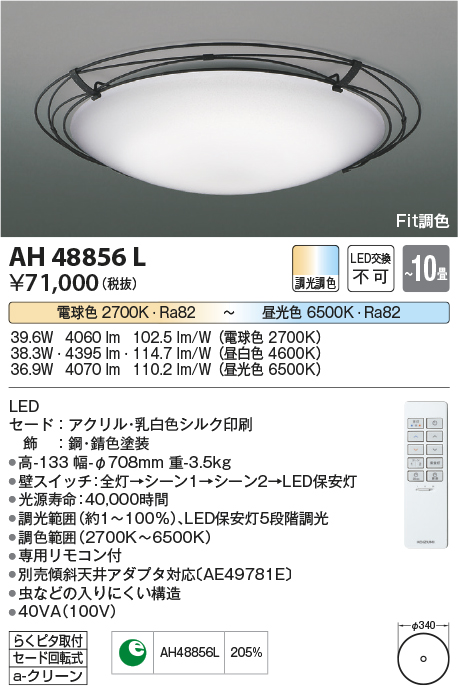 AH48856L | 照明器具 | LED一体型 Fit調色シーリングライト ARDITO