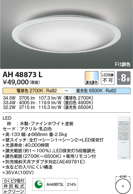 AH48873L | 照明器具 | LED一体型 Fit調色シーリングライト FIGMO