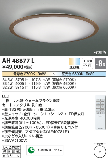 AH48877L | 照明器具 | LED一体型 Fit調色シーリングライト FIGMO