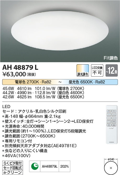 AH48879LLED一体型 Fit調色シーリングライト KUMO（雲） 12畳用LED44.2W 電気工事不要 調光・調色コイズミ照明 照明器具  リビング用 おしゃれ 天井照明 【～12畳】
