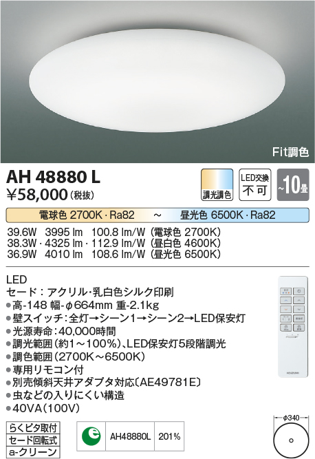 AH48880L | 照明器具 | LED一体型 Fit調色シーリングライト KUMO（雲