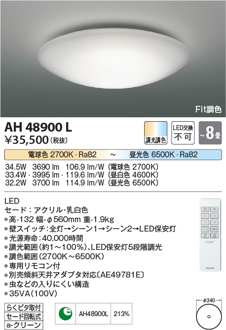 AH48900L | 照明器具 | LED一体型 Fit調色シーリングライト TIFUL 