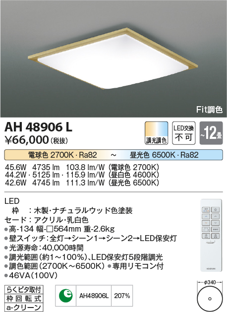 AH48906L | 照明器具 | LED一体型 Fit調色シーリングライト SQUOOD 